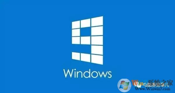 為什么沒有Windows 9？真相竟然是！