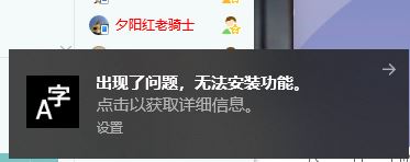 win10右下角經彈出:出現了問題 無法安裝功能的解決方法