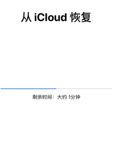 蘋果云備份通訊錄怎么恢復?小編教你iCloud恢復云備份的操作方法