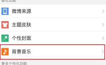 微博怎么設置背景音樂?新浪微博設置背景音樂個性化教程