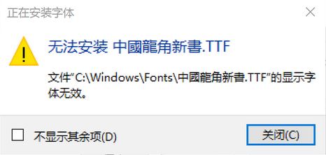 win10無(wú)法安裝ttf字體怎么辦?安裝隸書“顯示字體無(wú)效”的解決方法
