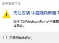 win10無法安裝ttf字體怎么辦？安裝隸書“顯示字體無效”的解決方法