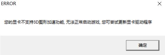 win10運行游戲提示:你的顯卡不支持3d圖形加速功能 該怎么辦?