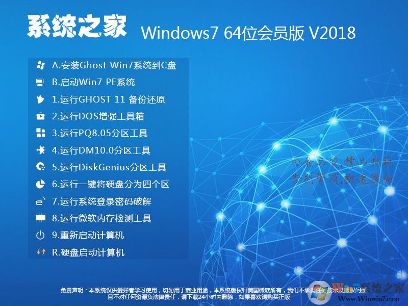 系統之家Windows7 64位系統旗艦版(會員內部版)V2018