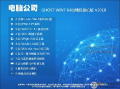 電腦公司Win7系統64位旗艦版【精品裝機版】V2018.08