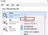 win10電腦聲音揚聲器沒聲音怎么辦？電腦揚聲器沒有聲音的解決方法