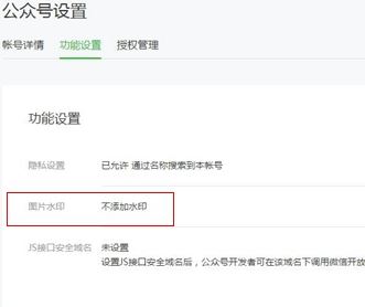 微信公眾號水印設置在哪里設置?微信公眾號設置水印的方法2