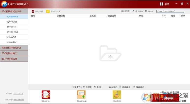 北斗PDF轉換器(PDF轉Word,PDF轉EXCEL) v6.5免費版