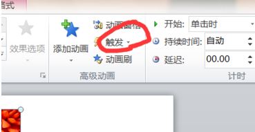 ppt 觸發器怎么設置?教你利用ppt"觸發器"觸發幻燈片效果的方法