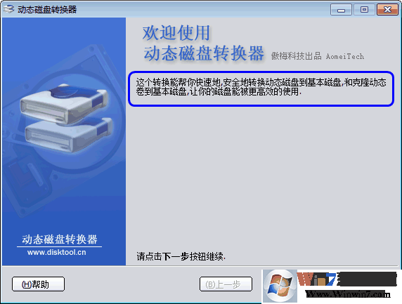 動態磁盤轉換器  v3.2綠色版