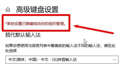 win10無法刪除輸入法:某些設置已隱藏或由你的組織管理 的解決方法