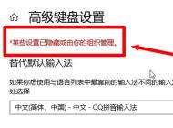 win10無法刪除輸入法：某些設置已隱藏或由你的組織管理 的解決方法