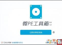 微PE工具箱安裝系統教程(Win7或Win10)