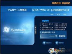 中關村Win7絕對優化版|64位Win7旗艦裝機版ISO V18.8