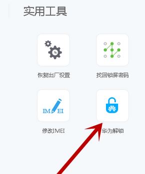 華為解鎖碼怎么用?最新華為解鎖工具使用教程