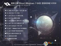 系統之家GHOST WIN7 X64位游戲純凈版(64位) V2020