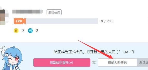 b站邀請碼怎么用?小編教你b站邀請碼使用方法
