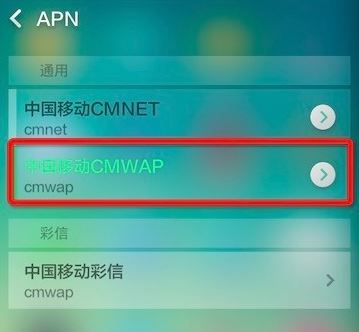 手機中的cmwap怎么設置?cmwap設置圖文教程