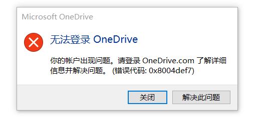 win10無法登錄Onedrive錯誤:0x8004def7(已解決)