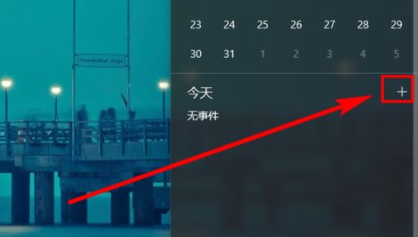 win10日歷定時提醒怎么用?win10 設(shè)置自動提醒圖文教程