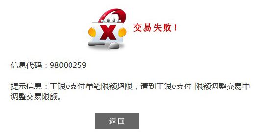 信息代號:98000259 工銀e支付單筆限額超限的解決方法