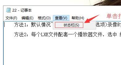 win10系統(tǒng)記事本沒(méi)有狀態(tài)欄怎么辦？找回記事本狀態(tài)欄的方法