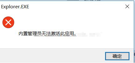 win10內部管理員無法激活此應用程序怎么辦?(已完美解決)