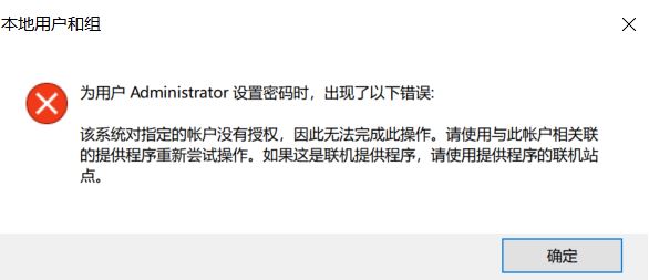 win10無法修改密碼:該系統(tǒng)對指定的賬戶沒有授權...提示該怎么解決?