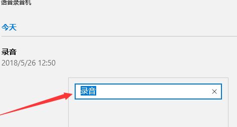 win10如何修改錄音文件中的文件名?教你修改錄音名的操作方法