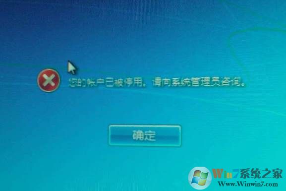 您的帳戶已被停用,請向系統管理員咨詢