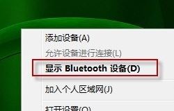 bluetooth外圍設備是什么?win7安裝bluetooth外圍設備的方法