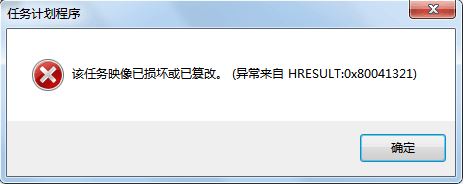 win7任務計劃程序:映像損壞或已篡改 0x80041321 錯誤代碼的解決方法