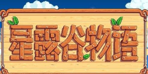 星露谷物語熔爐怎么用?星露谷物語熔爐解鎖擺放正確使用方法