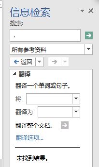 信息檢索怎么關閉?教你徹底關閉word信息檢索的操作方法