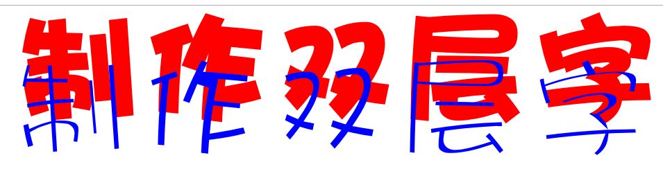 cdr怎么做雙層字?教你CorelDRAW 制作雙層字的方法