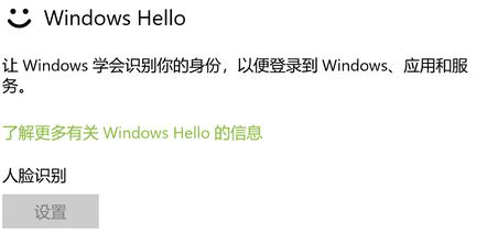 win10系統windows hello 人臉識別設置 灰色無法使用的解決方法