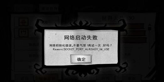 饑荒 網絡初始化失敗怎么解決? 饑荒 網絡啟動失敗的解決方法