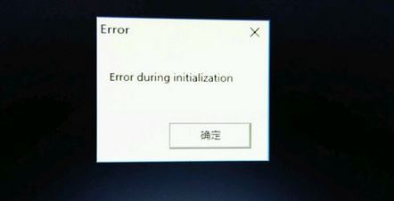 win10饑荒出現error during initialization怎么辦?(已修復)