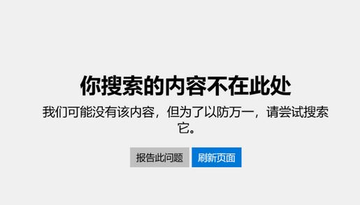 win10專業版:應用商店你搜索的內容不在此處 無法退出S模式的解決方法