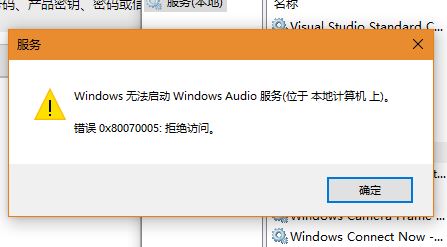 Win10系統(tǒng)Windows Audio無法啟動0x80070005 拒絕訪問怎么辦？