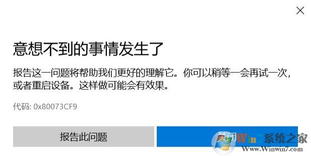 win10商店 意想不到的事發(fā)生了 0x80073CF9錯誤代碼的解決方法