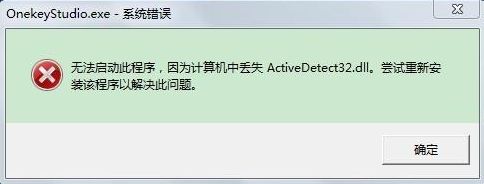 win7開機提示“計算機中丟失ActiveDetect32.dll”解決方法