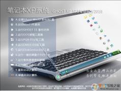 筆記本XP系統下載|GHOST XP SP3筆記本專業版V2018.12