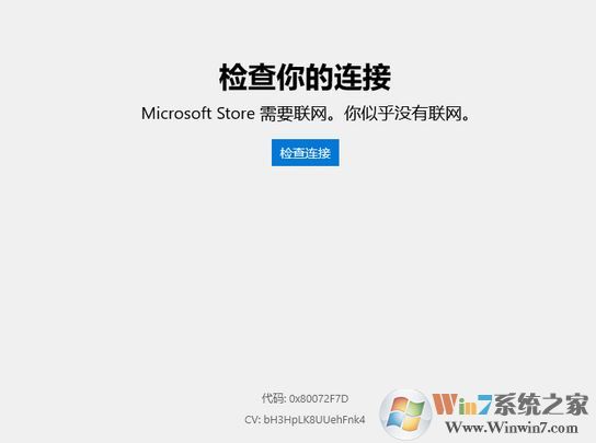 win10微軟應用商店需要聯網 錯誤代碼:0x80072F7D 解決方法