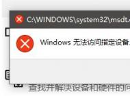 win10沒有適當(dāng)?shù)臋?quán)限訪問該項(xiàng)目該怎么辦？（已解決）