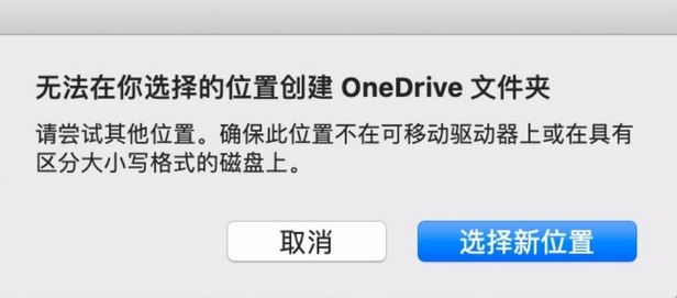 MAC:無法在你選擇的位置創建oneDrive文件夾怎么辦?