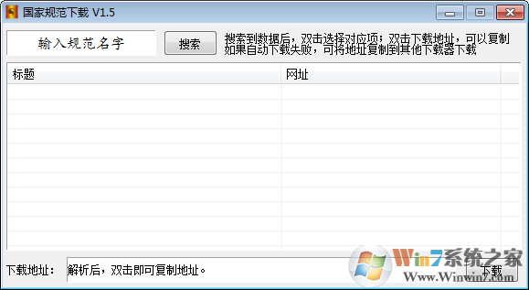 國家規范下載器 V1.5 綠色版