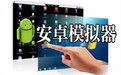 藍疊模擬器v3.1.14.528 安卓手機模擬器（穩定版）