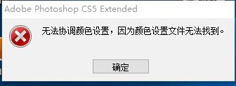 ps無法協調顏色設置無法運行怎么辦？（已解決）