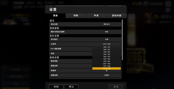 絕地求生最佳分辨率設置多少?絕地求生職業選手游戲分辨率分享